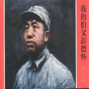 我的父亲彭德怀图片