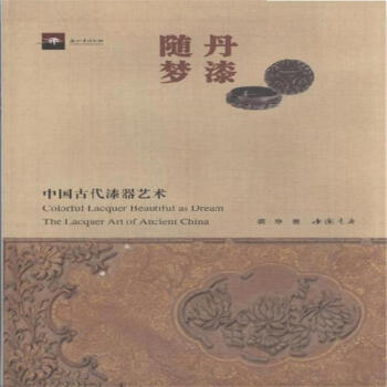 《丹漆随梦-中国古代漆器艺术》