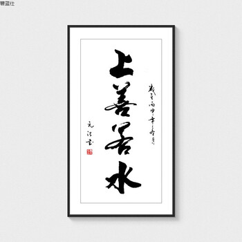 上善若水字 画书法壁画茶楼玄关书房装饰画禅意水墨字画真迹手写jf 4