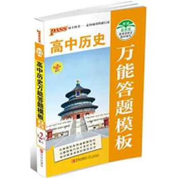 《2015-PASS高中历史万能答题模板-26-第3次