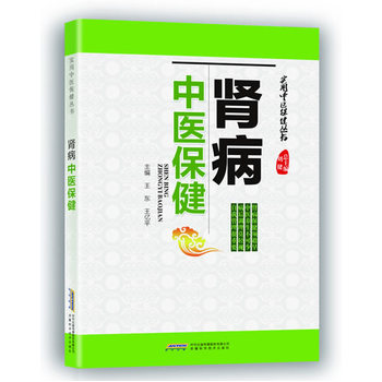 《实用中医保健丛书:肾病中医保健 王东,王亿平