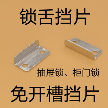 办公桌抽屉锁挡片柜门锁锁舌档免开槽挡片锁扣7字角铁