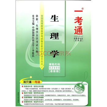 《自考辅导 一考通题库 02899 2899 生理学 自