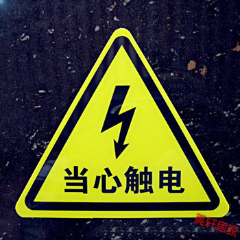 当心触电 有电危险 电力安全警示牌 触电警告牌 pvc标牌 当心触电贴纸