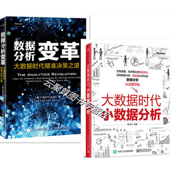 《数据分析变革 大数据时代精准决策之道+大数
