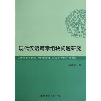 《台湖数据现代汉语篇章组块问题研究 马国彦