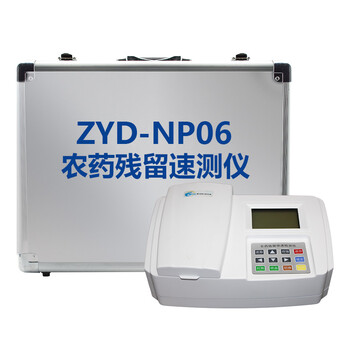 
                                        智云达 数据型农药残留检测仪水果蔬菜农药残留速测仪np6农残检测仪器农残仪 农药残留酶试剂200次                