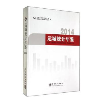 《运城统计年鉴(2014)(精) 山西省运城市统计局