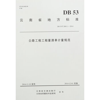 《云南省地方标准:公路工程工程量清单计量规