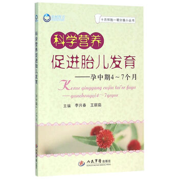 《科学营养促进胎儿发育--孕中期4-7个月\/十月