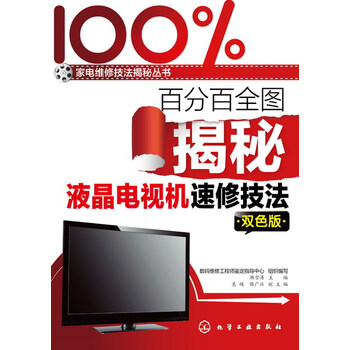 《百分百全图揭秘液晶电视机速修技法 液晶电