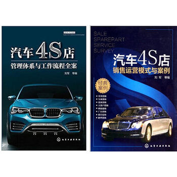 《包邮!汽车4S店管理体系与工作流程全案+销