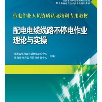 《 全国电力职业教育规划教材 带电作业人员资