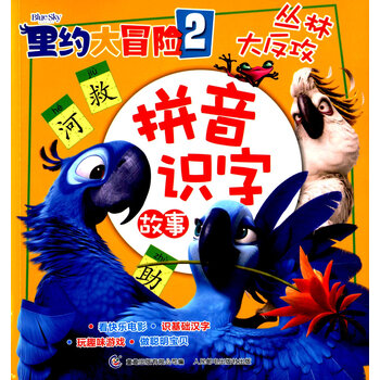 《里约大冒险2:拼音识字故事 丛林大反攻》
