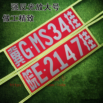 汽车装饰 其它功能小件 合信源(hexinyuan) 辉同 货车反光放大号定制