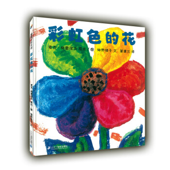 蒲蒲兰绘本馆:彩虹色的花