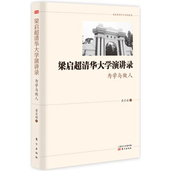《梁启超清华大学演讲录 为学与做人》