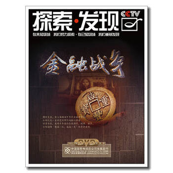 CCTV 央视百科《探索发现-金融战争》2DVD