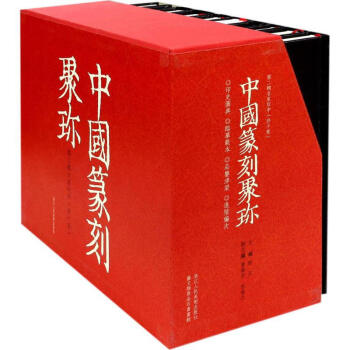 中国篆刻聚珍（第2辑 名家印 第21-30卷 套装共10册）