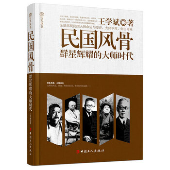 《(正版)民国风骨:群星辉耀的大师时代\/王学斌