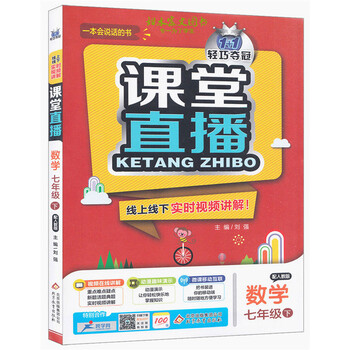 《包邮 课堂直播七年级下册数学书人教版2016