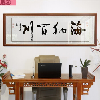 海纳百川名家手写办公室书法字画装饰画客厅挂画壁画有框实木sn4641