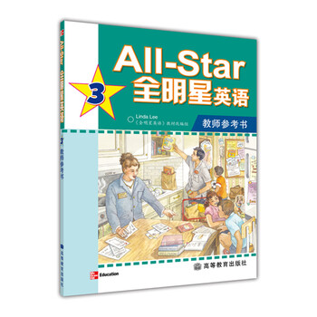 《全明星英语3(教师参考书)》(张智鹏)