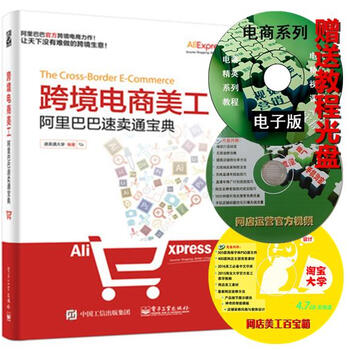 《跨境电商美工:阿里巴巴速卖通宝典 速卖通平