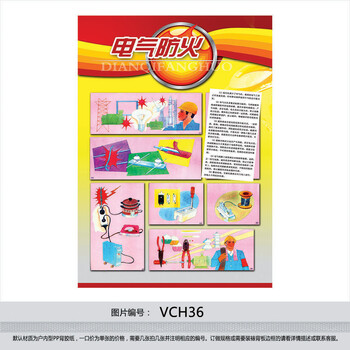 《电气防火知识挂图海报宣传画 消防安全常识