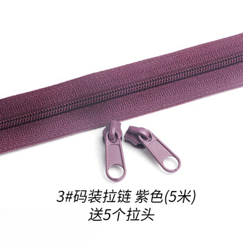 
                                                                                迈利达 3号5号尼龙码装拉链 被套 抱枕 被罩 手工小包拉链 随意剪裁拉链头 3号紫色5米送5个拉头                