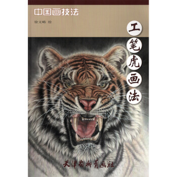 正版 中国画技法 工笔虎画法 国画绘画教程书籍 图片色
