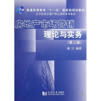 房地产市场营销理论与实务高等院校房地产核心