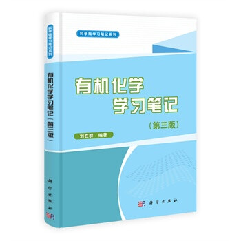 有机化学学习笔记(第三版) 刘在群著 9787030