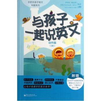 与孩子一起说英文(动作篇)(2阶)【图片 价格 品