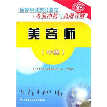 美容师(中级)--国家职业技能鉴定考前冲刺与真