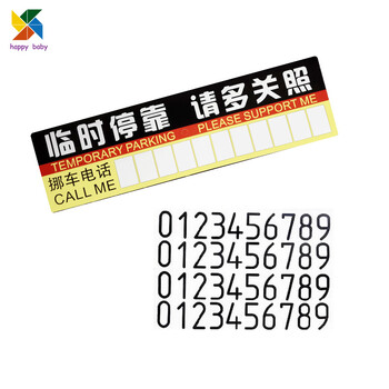 Happy baby汽车用品临时停车牌移动挪车告示