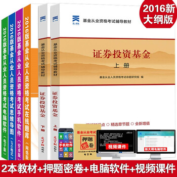 《基金从业资格考试2016年证券投资基金基础