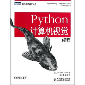 《Python计算机视觉编程\/图灵程序设计丛书 (美