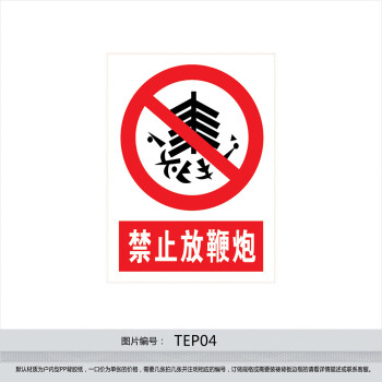 《消防安全警示标志标识牌标贴 禁止放鞭炮 消