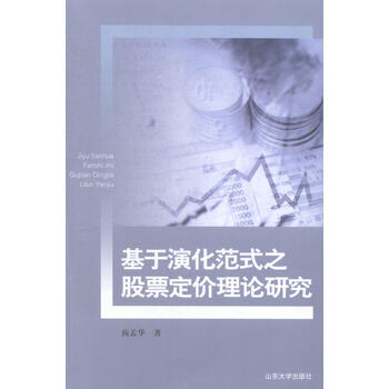 《基于演化范式之股票定价理论研究》