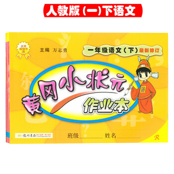 《黄冈小状元作业本一年级下册语文书人教版同