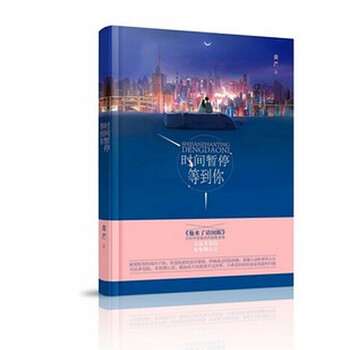 《时间暂停等到你》