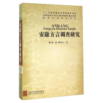 《安康方言调查研究》(周政,戴承元)