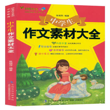《妙笔作文 中学生作文素材大全 中考作文辅导