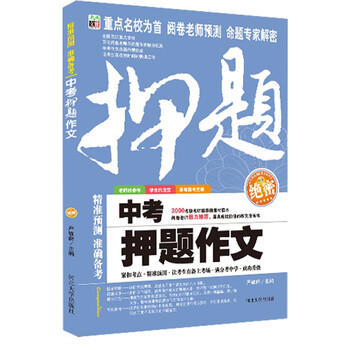 《中考押题作文-考前备战-语文报重磅推荐-绝密