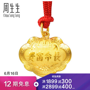 周生生 CHOW SANG SANG 黄金足金长命锁吊