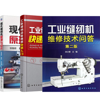 现代缝纫机原理与设计+工业缝纫设备维修快速