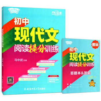 《赠答题本&答案 2016初中现代文阅读提分训