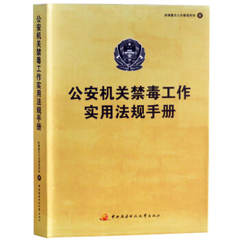 公安机关禁毒工作实用法规手册