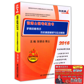 《2016张博士医考红宝书 护师资格考试用书历